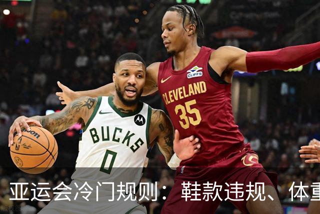 亚运会冷门规则：鞋款违规、体重差异影响比赛结果