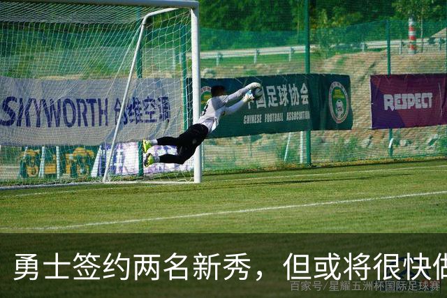 勇士签约两名新秀，但或将很快做出裁员决定