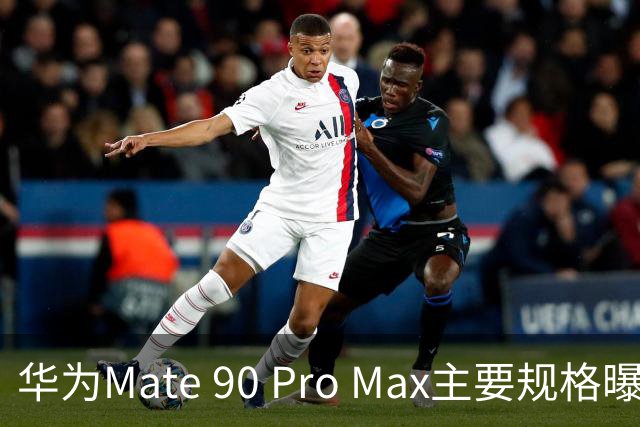 华为Mate 90 Pro Max主要规格曝光：6.9英寸双层OLED+强劲麒麟芯片