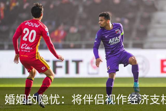 婚姻的隐忧：将伴侣视作经济支柱，丈夫每日辛劳却遭压榨