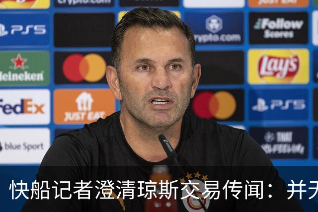 快船记者澄清琼斯交易传闻：并无其事