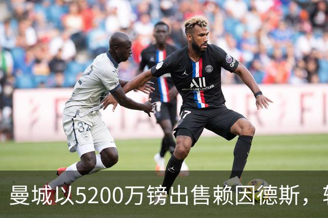 曼城以5200万镑出售赖因德斯，转会至沙特阿尔卡迪西亚