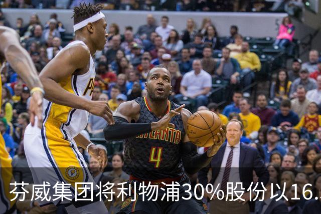 芬威集团将利物浦30%股份以16.5亿镑出售给新财团