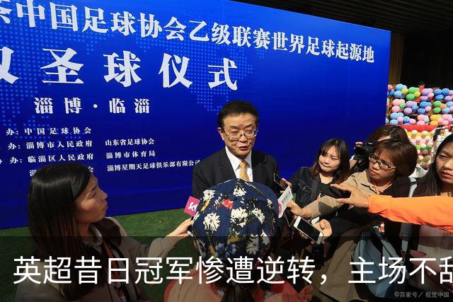 英超昔日冠军惨遭逆转，主场不敌低级别球队伯顿