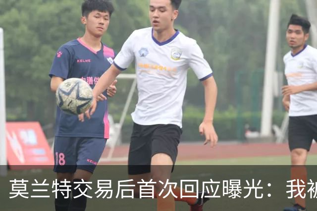 莫兰特交易后首次回应曝光：我被送到了波特兰