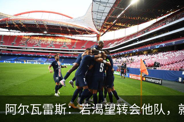阿尔瓦雷斯：若渴望转会他队，就该慎重签约