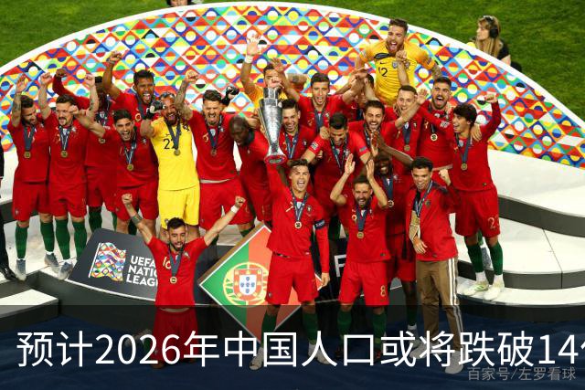 预计2026年中国人口或将跌破14亿，性别比趋于正常化